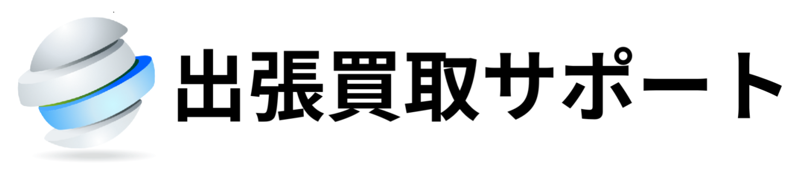 仙台出張買取サポート｜宮城県・仙台市の不用品・ブランド高価買取