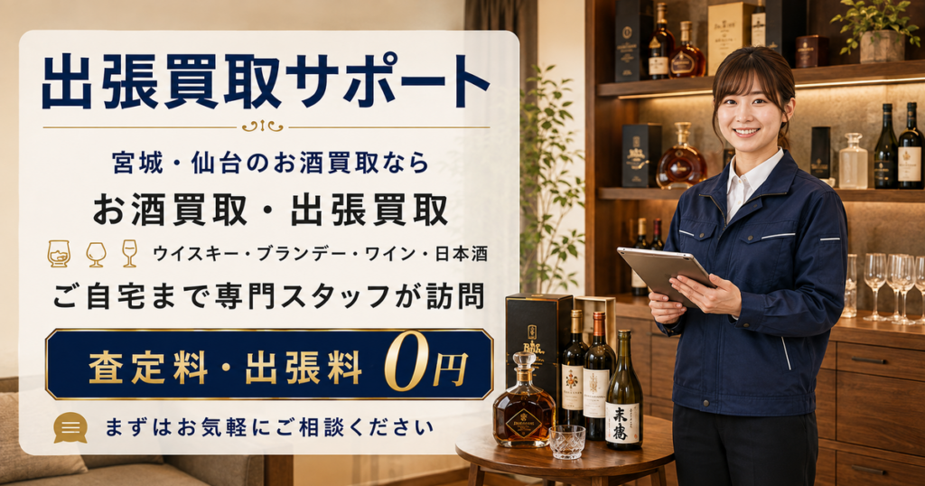 お酒の出張買取