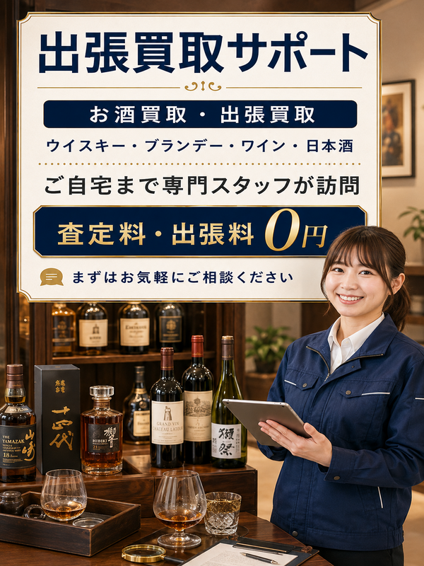 お酒の出張買取