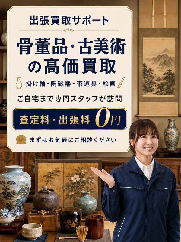 骨董品・古美術の出張買取