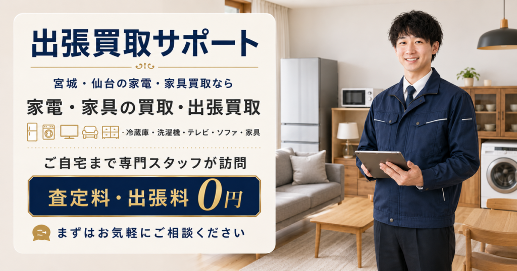 家電・家具の出張買取