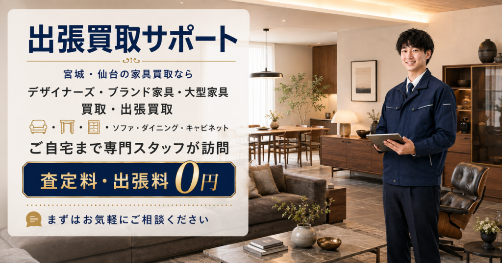 デザイナーズ家具の出張買取