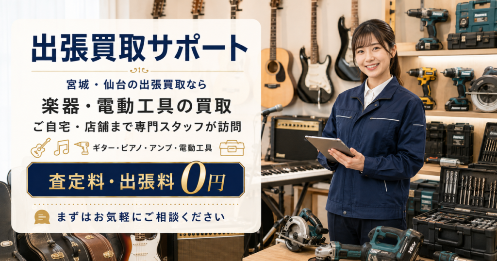 楽器・電動工具の出張買取