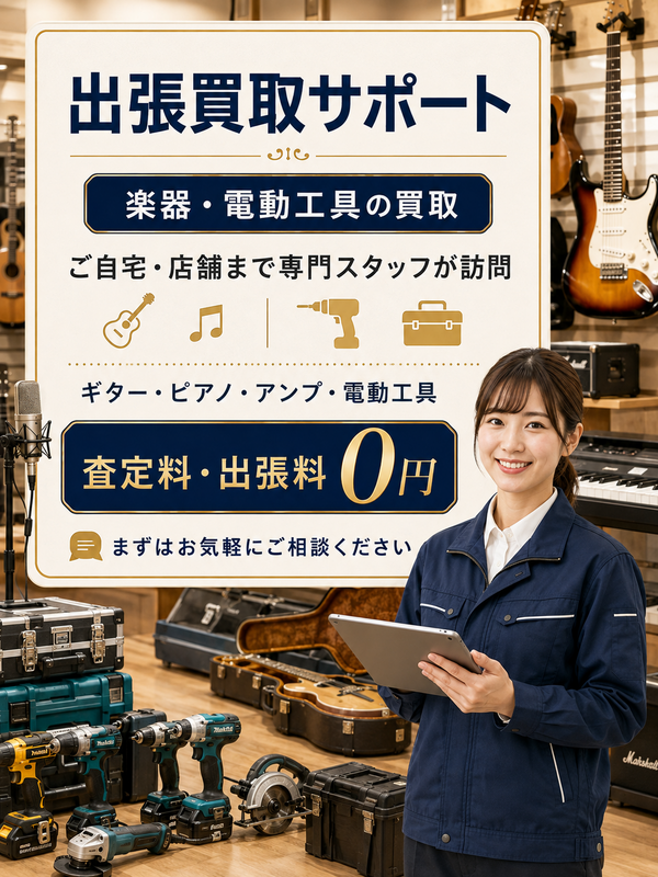 楽器・電動工具の出張買取