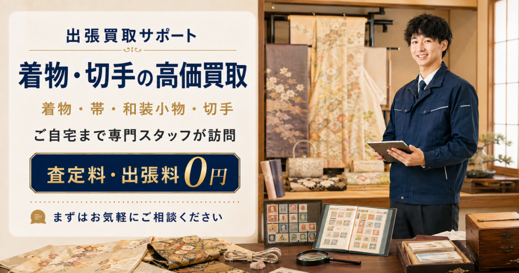 着物・切手の出張買取