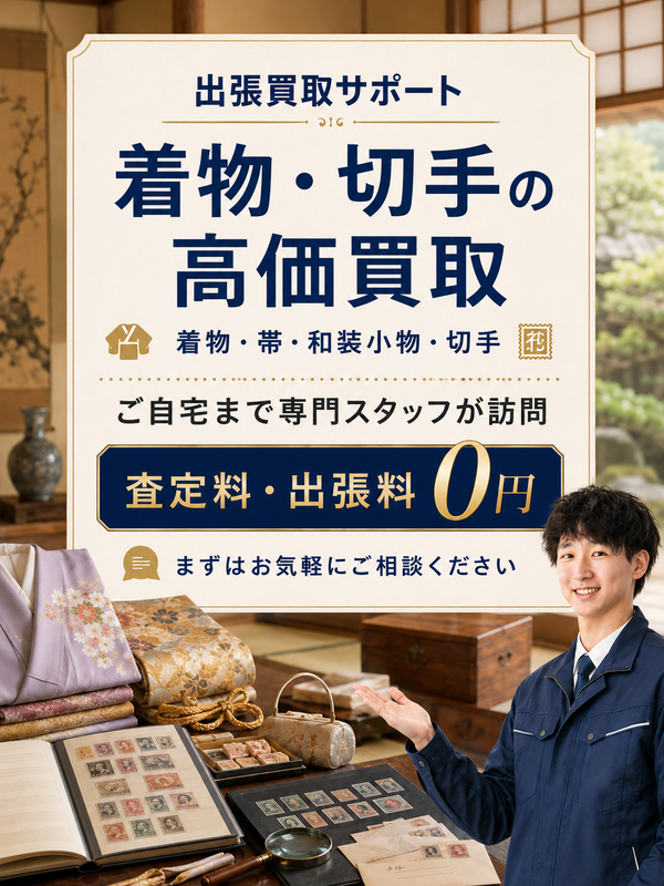 着物・切手の出張買取
