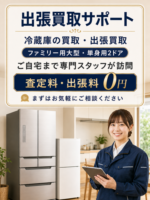 冷蔵庫の出張買取