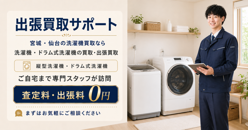 洗濯機の出張買取