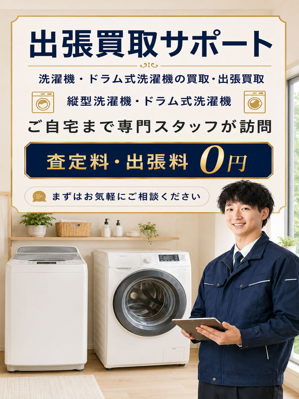 洗濯機の出張買取